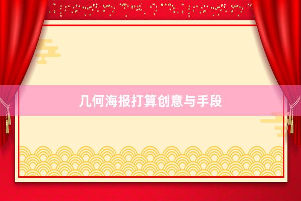 几何海报打算创意与手段